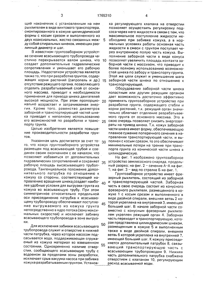 Грунтозаборное устройство землесосного снаряда (патент 1765310)