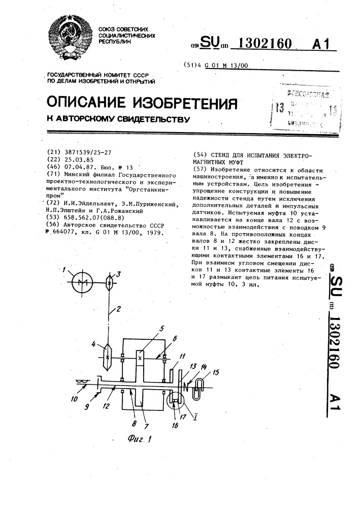 Стенд для испытания электромагнитных муфт (патент 1302160)