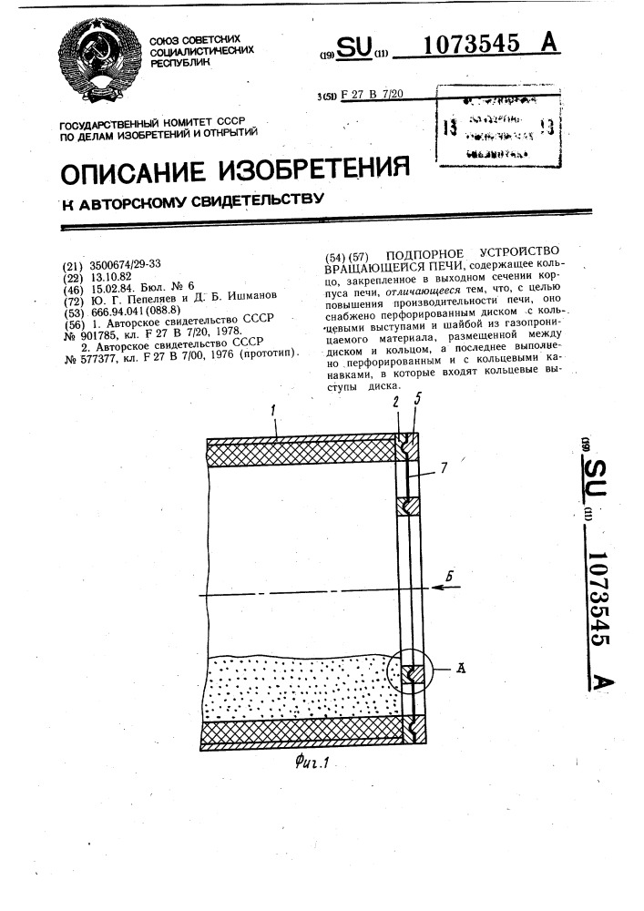 Подпорное устройство вращающейся печи (патент 1073545)