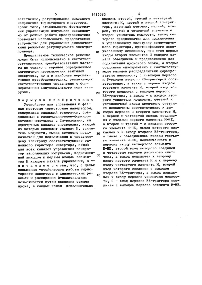 Устройство для управления @ -фазным мостовым тиристорным инвертором (патент 1415383)