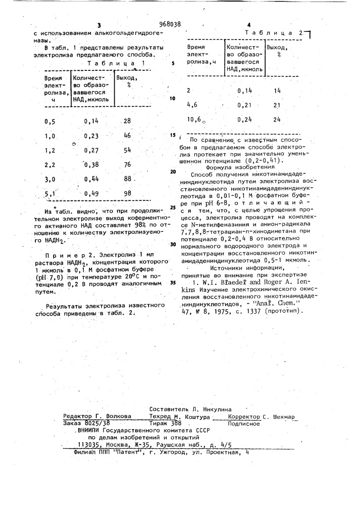 Способ получения никотинамидадениндинуклеотида (патент 968038)