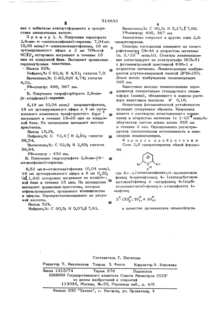 Соли 2,6-диарилпирилия в качестве органических люминофоров (патент 514833)