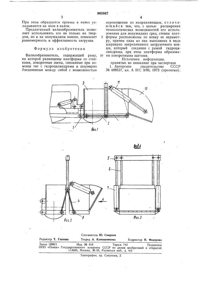Валкообразователь (патент 843807)