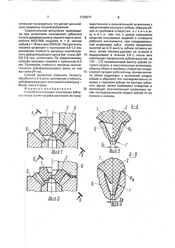 Способ изготовления конических зубчатых колес (патент 1729677)