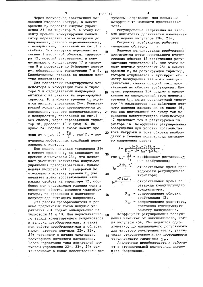 Выпрямительно-инверторный преобразователь (патент 1365314)