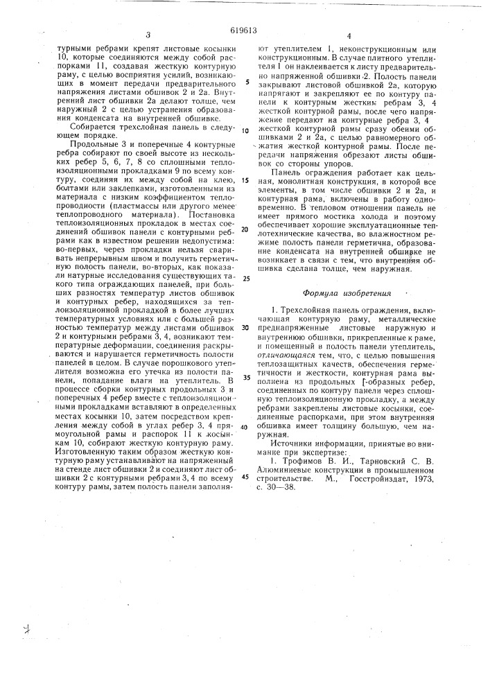 Трехслойная панель ограждения (патент 619613)