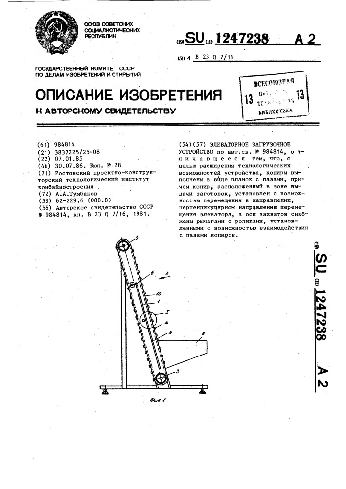 Элеваторное загрузочное устройство (патент 1247238)