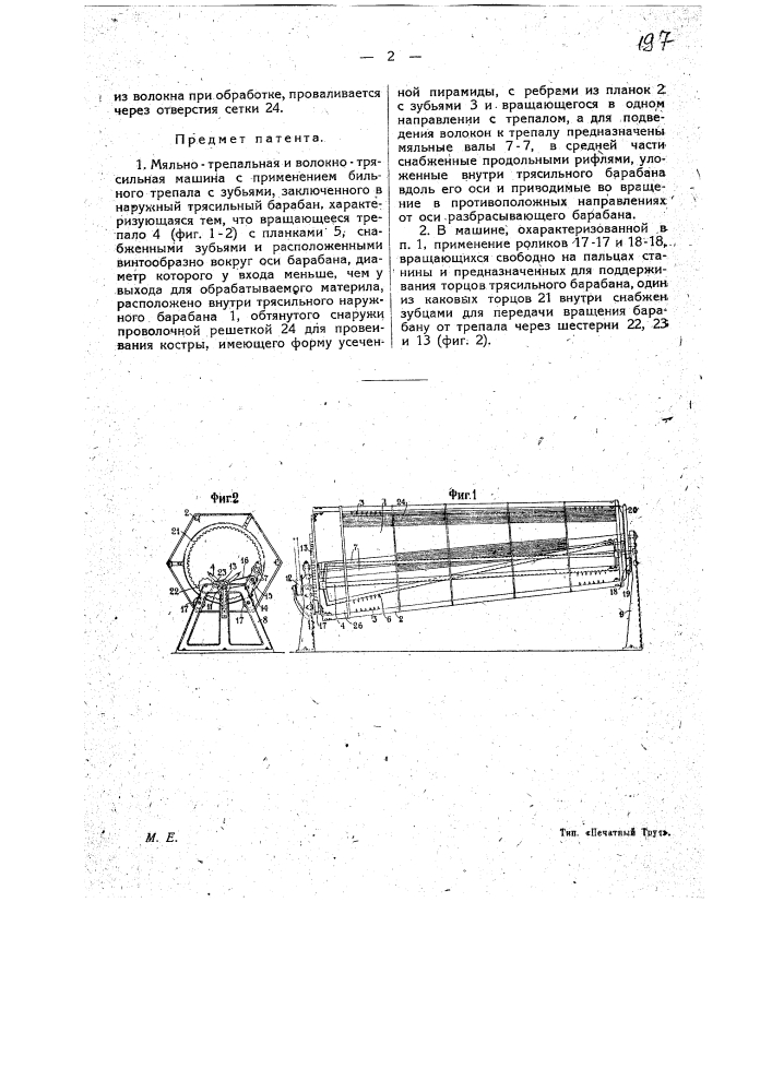 Мяльно-трепальная и волочно-трясильная машину (патент 17599)