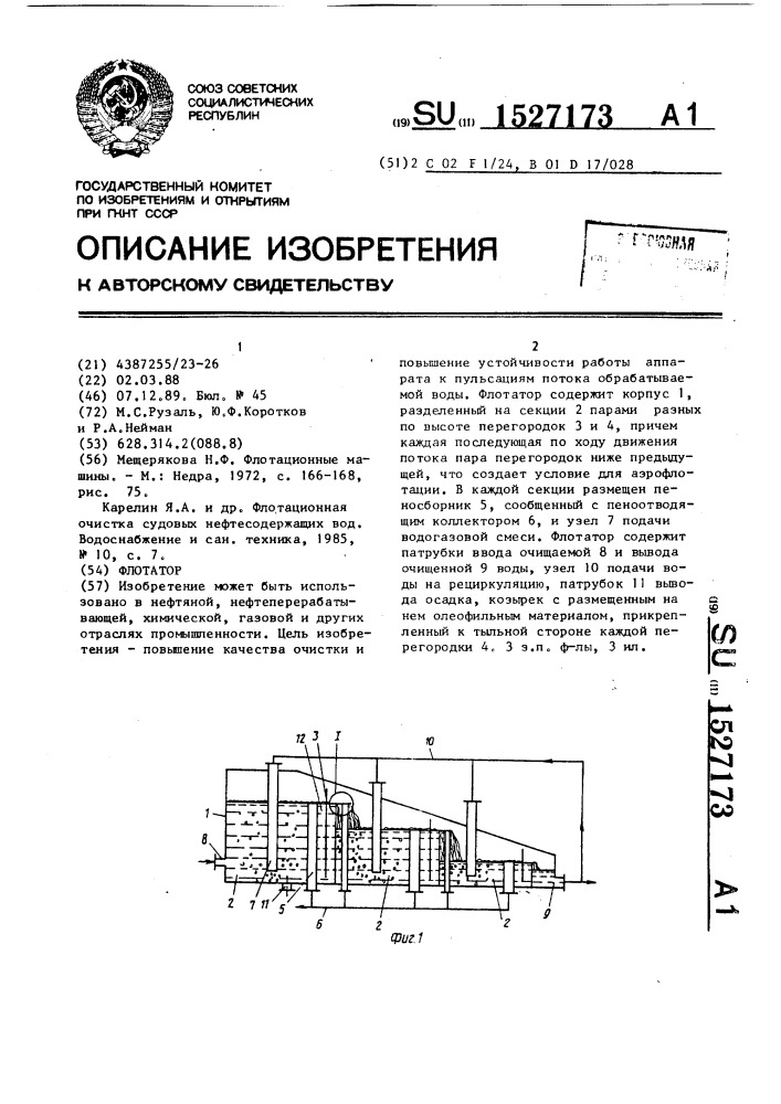 Флотатор (патент 1527173)