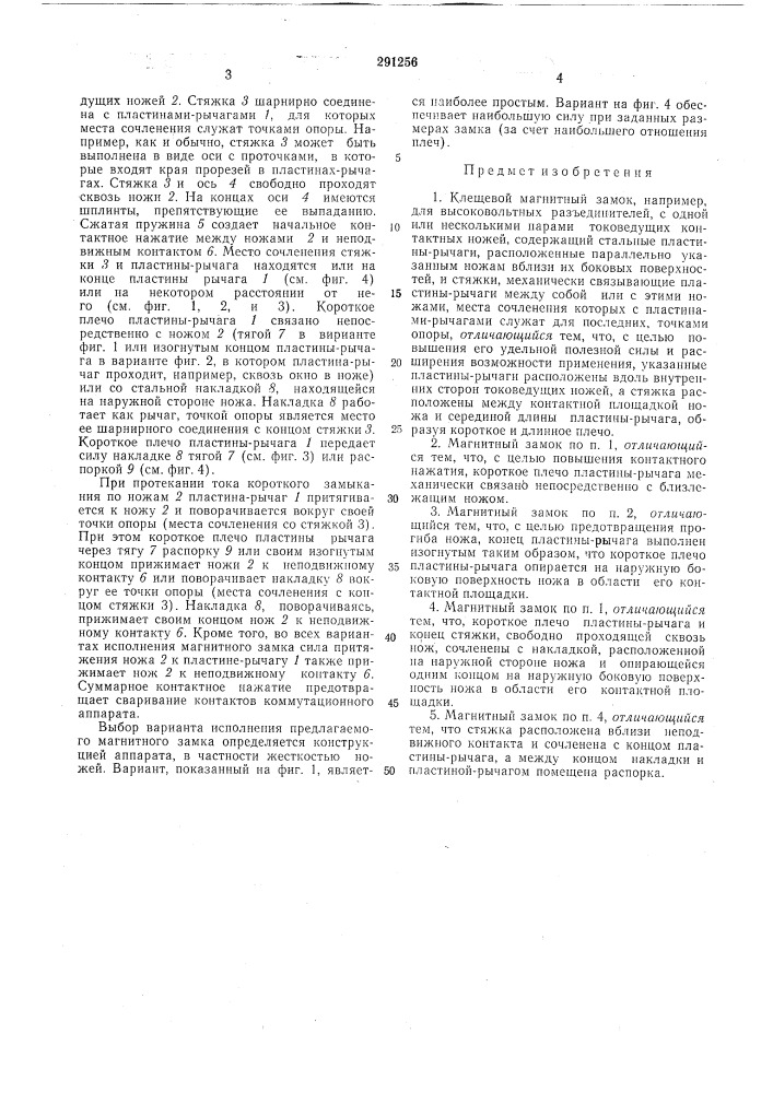 Клещевой магнитный замок (патент 291256)