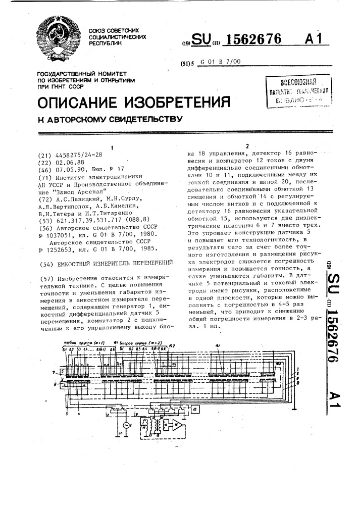 Емкостный измеритель перемещений (патент 1562676)