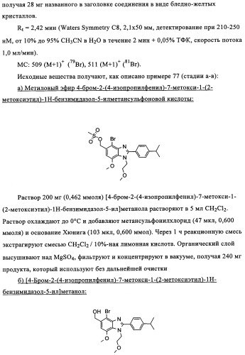 Производные бензимидазола (патент 2361863)