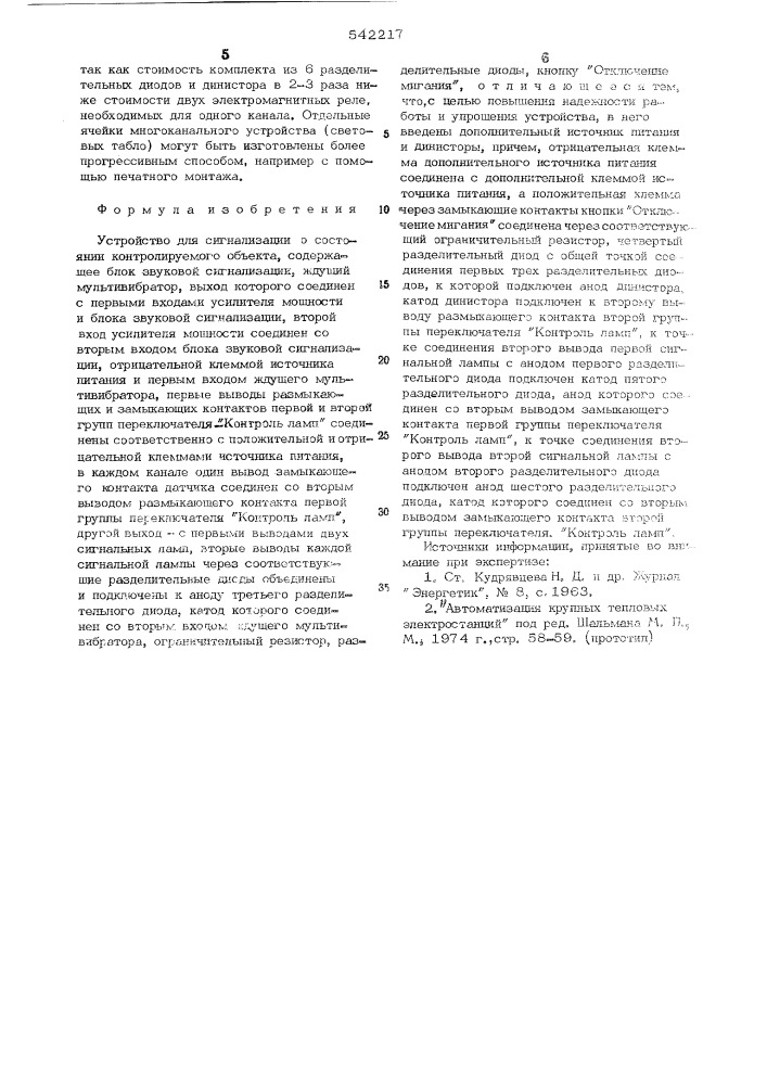 Устройство для сигнализации о состояниии контролируемого объекта (патент 542217)