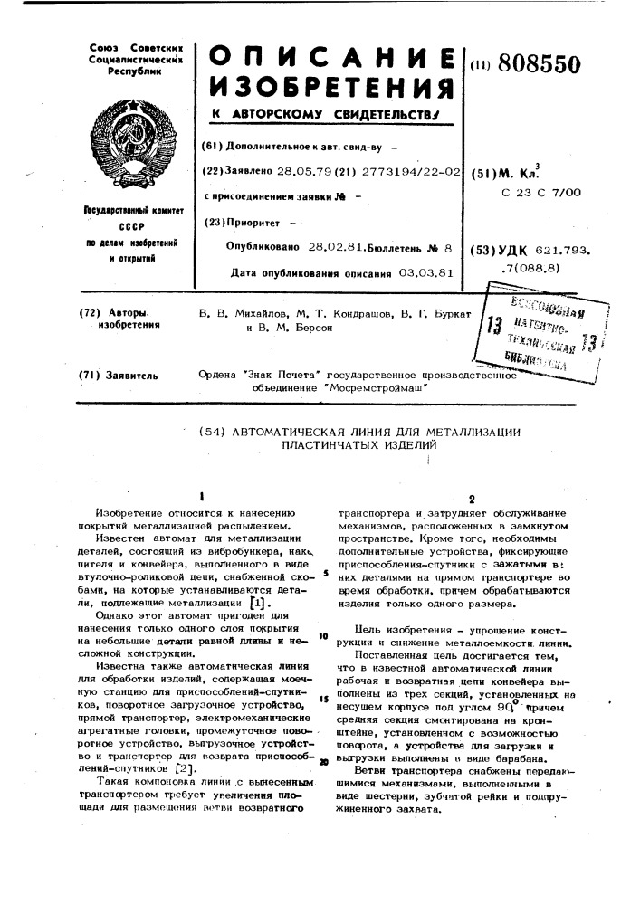 Автоматическая линия для металли-зации пластинчатых изделий (патент 808550)