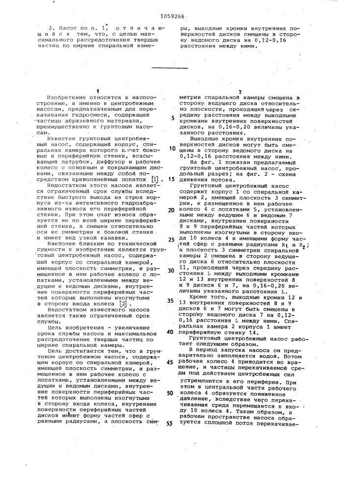 Грунтовый центробежный насос (патент 1059266)