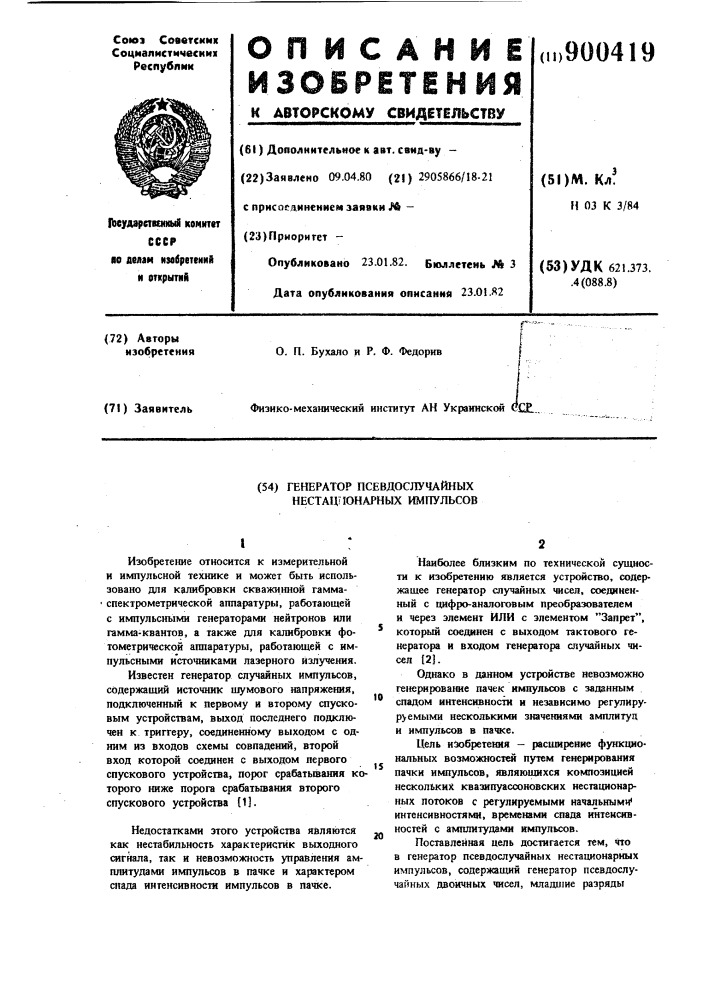 Генератор псевдослучайных нестационарных импульсов (патент 900419)