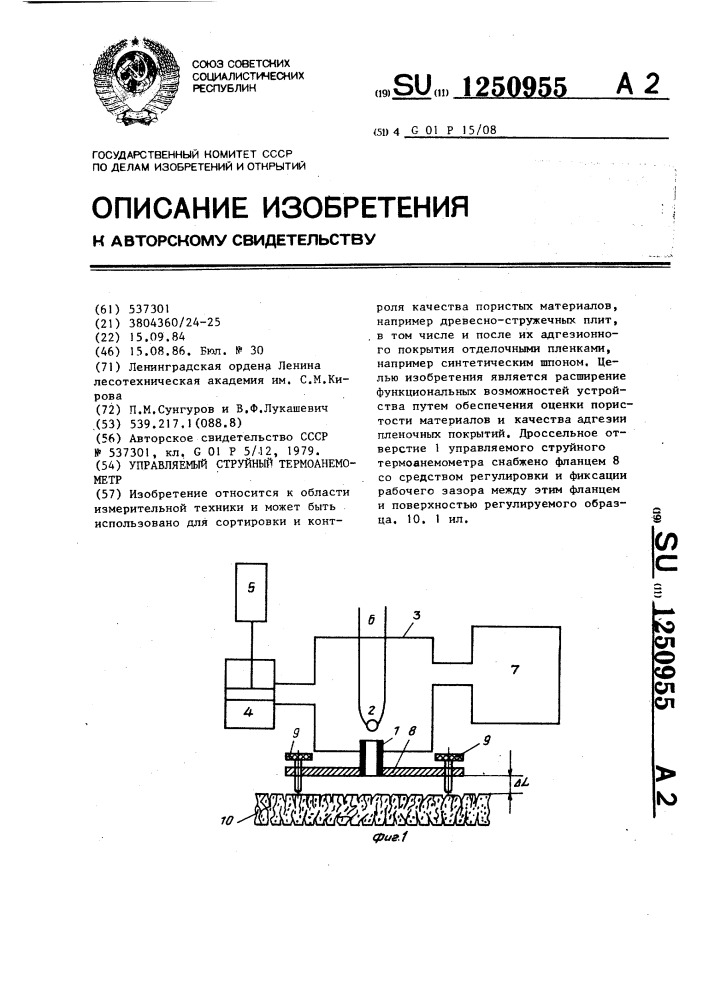 Управляемый струйный термоанемометр (патент 1250955)