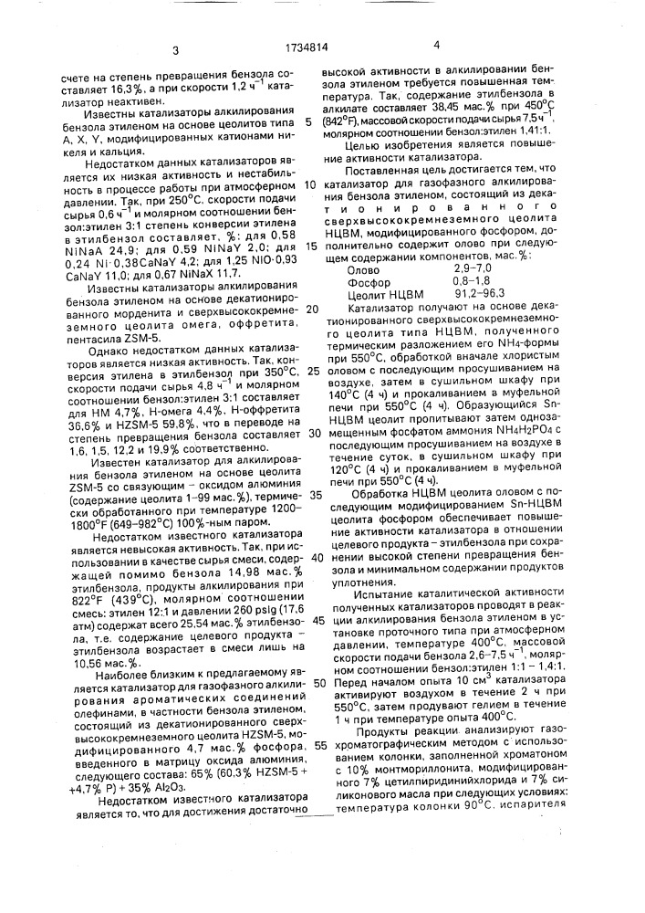 Катализатор для газофазного алкилирования бензола этиленом (патент 1734814)