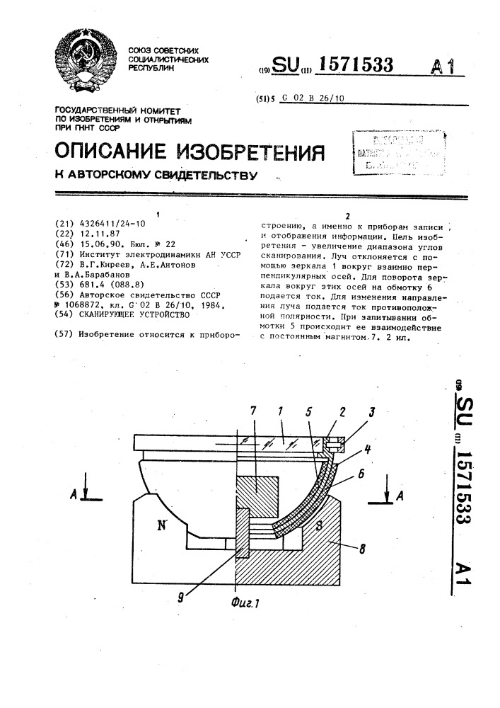 Сканирующее устройство (патент 1571533)