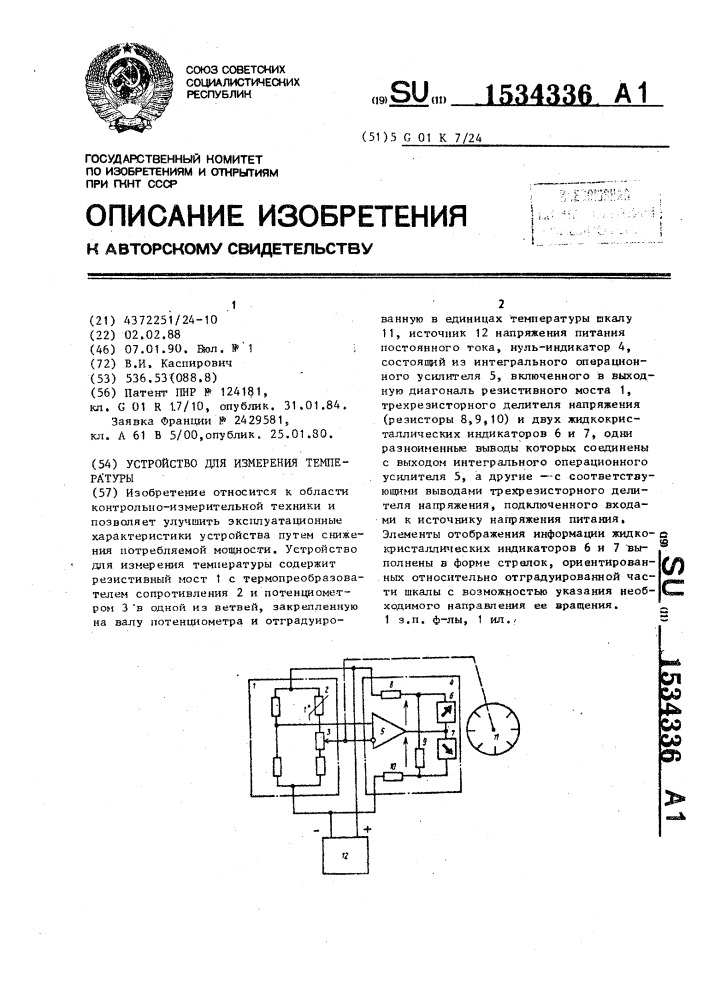 Устройство для измерения температуры (патент 1534336)