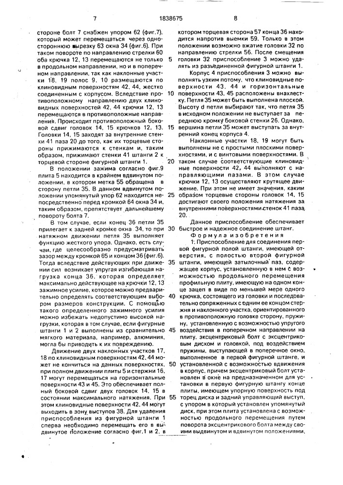 Приспособление для соединения первой фигурной полой штанги, имеющей отверстия, с полостью второй фигурной штанги (патент 1838675)