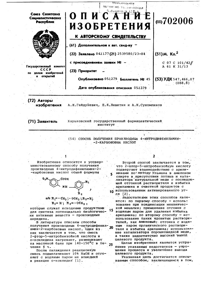 Способ получения производных 4-нитродифениламин-2- карбоновых кислот (патент 702006)