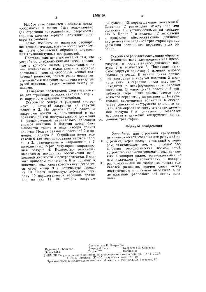 Устройство для строгания криволинейных поверхностей (патент 1569108)