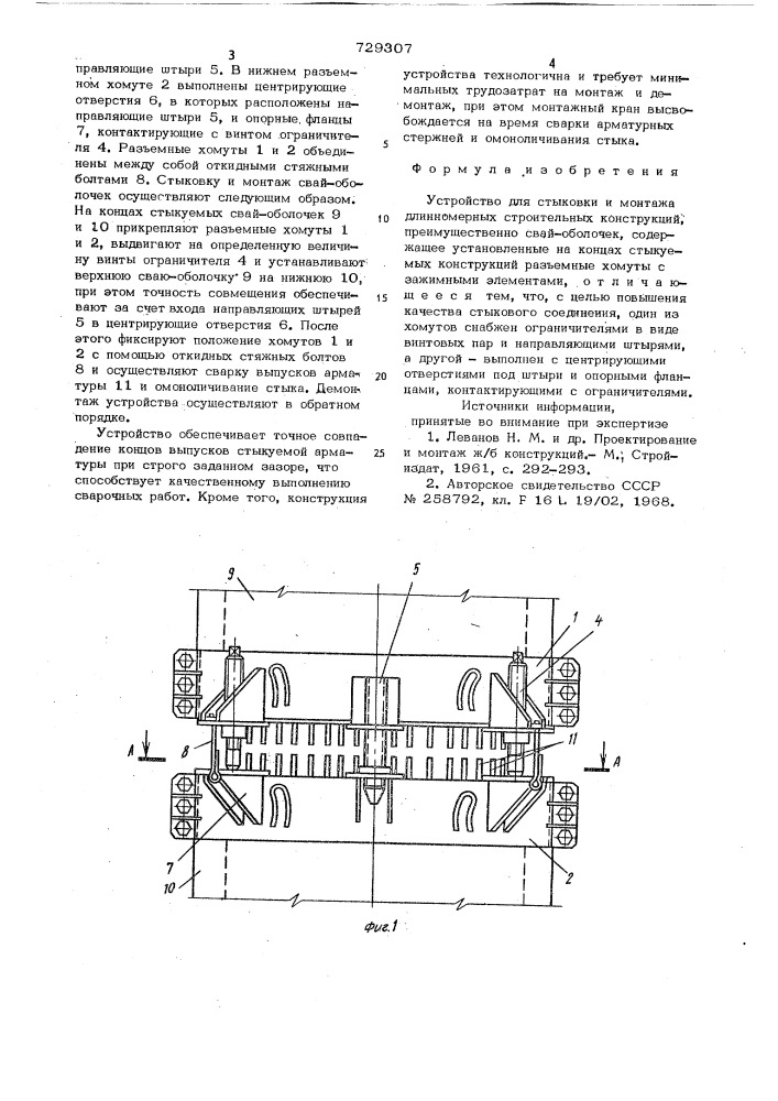 Устройство для стыковки и монтажа длинномерных строительных конструкций (патент 729307)