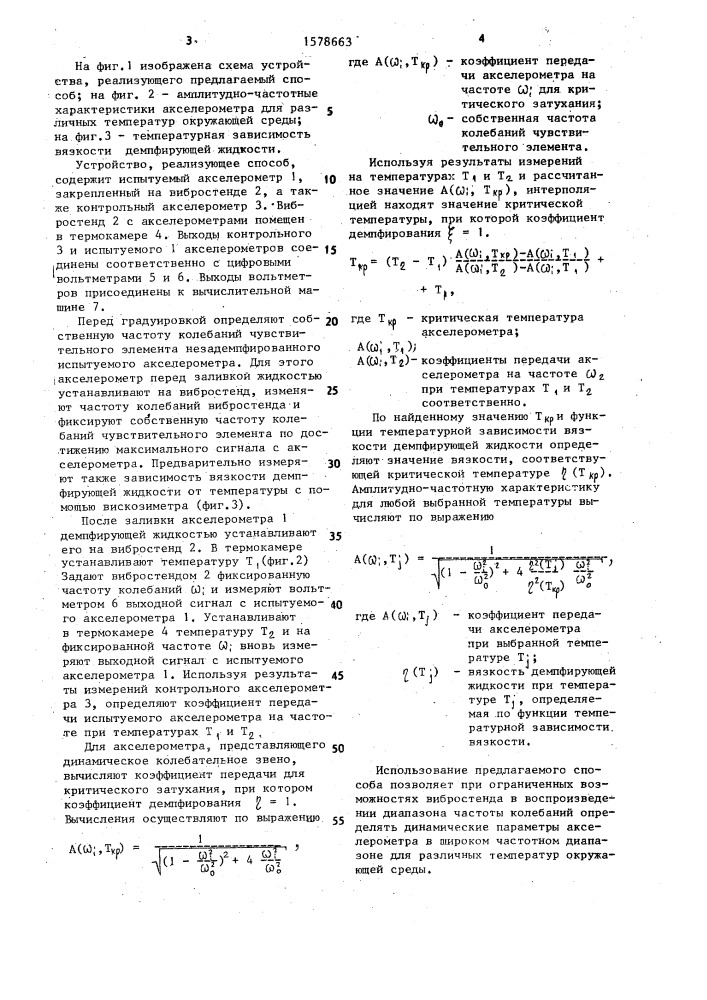 Способ определения динамической характеристики акселерометра с жидкостным демпфированием (патент 1578663)