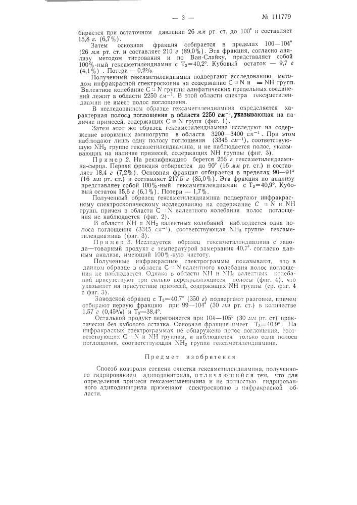 Способ контроля степени очистки гексаметилендиамина (патент 111779)