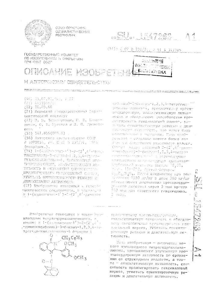 1-(адамантоил-1ъ)-2-(2ъ, 4ъ-диметоксифенил)-3-бензил-1, 2, 3, 4-тетрагидрохиназолинон-4, проявляющий противосудорожную, анальгетическую активность и обладающий способностью пролонгировать гексеналовый наркоз, угнетать ориентировочную реакцию и двигательную активность (патент 1547263)