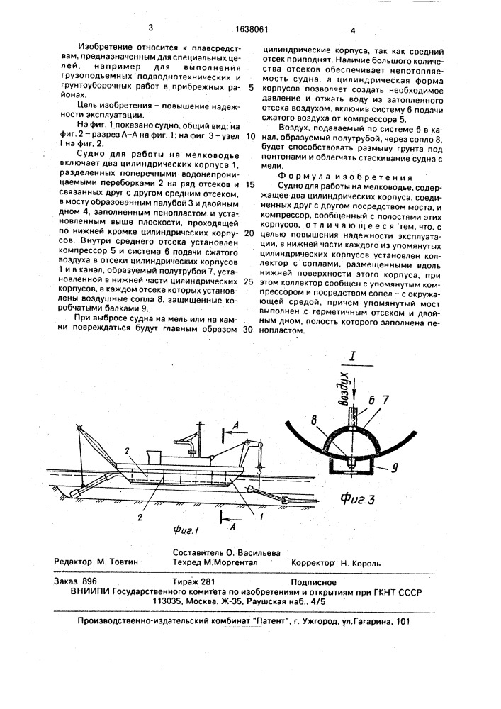 Судно для работы на мелководье (патент 1638061)