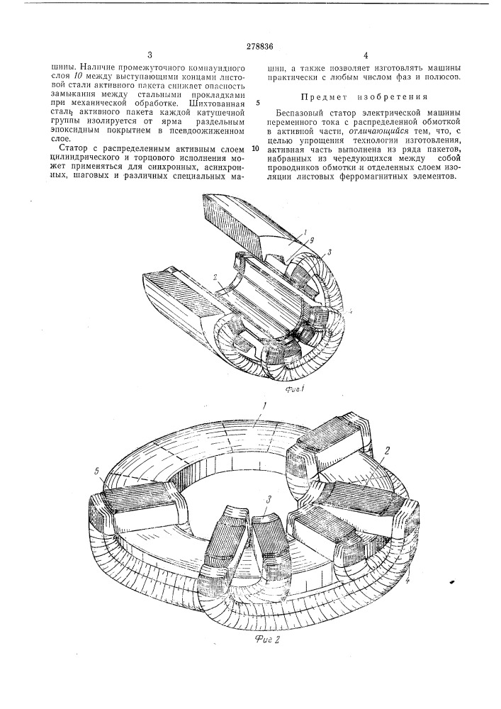 Беспазовый статор электрической машины (патент 278836)