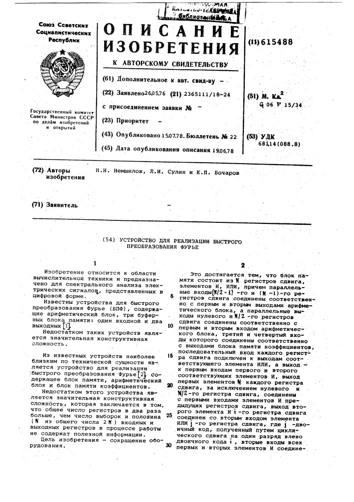 Устройство для реализации быстрого преобразования фурье (патент 615488)