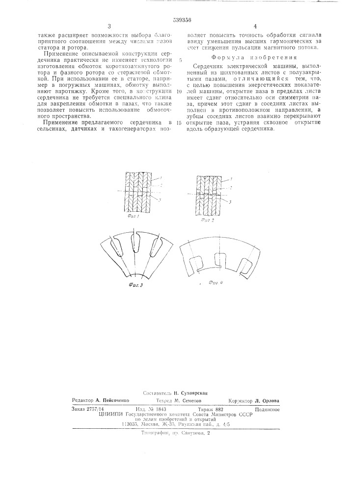 Сердечник электрической машины (патент 539356)