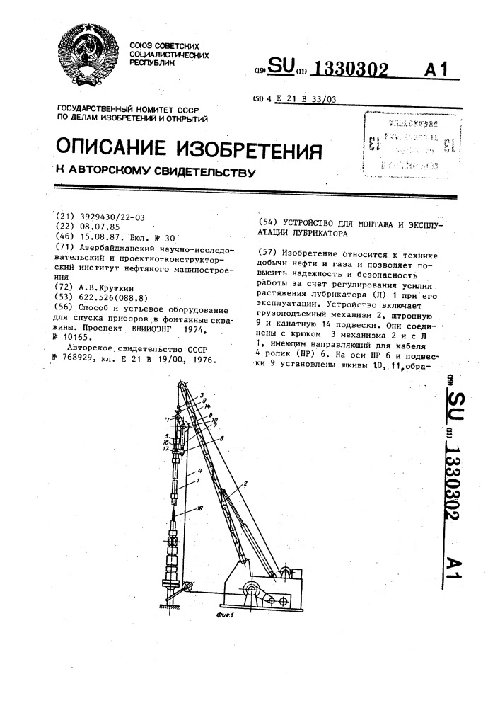 Устройство для монтажа и эксплуатации лубрикатора (патент 1330302)