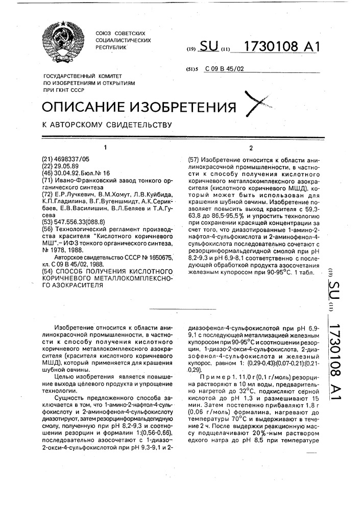 Способ получения кислотного коричневого металлокомплексного азокрасителя (патент 1730108)