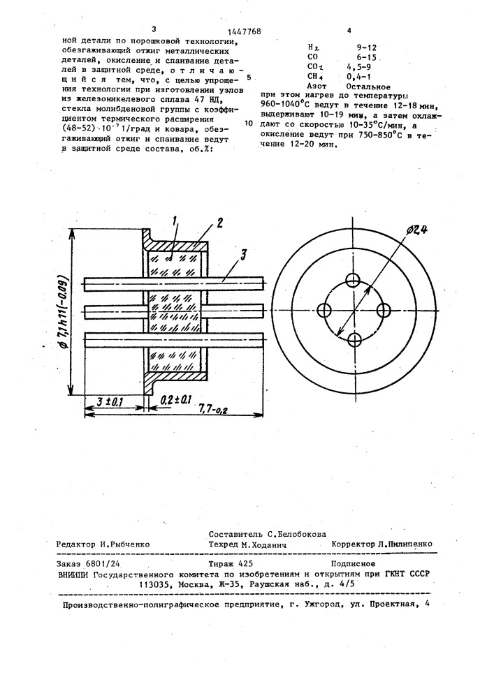 Способ соединения стекла с металлом (патент 1447768)