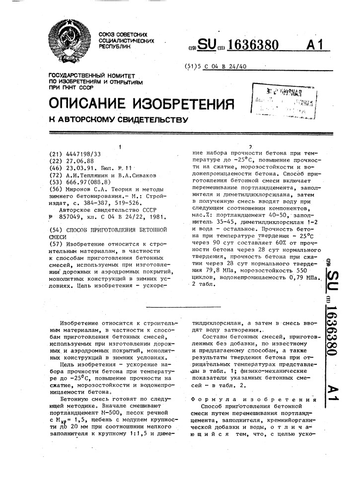 Способ приготовления бетонной смеси (патент 1636380)