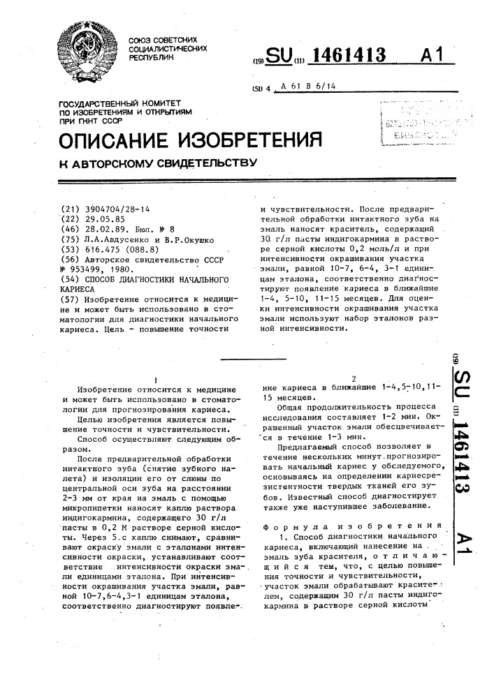Способ диагностики начального кариеса (патент 1461413)