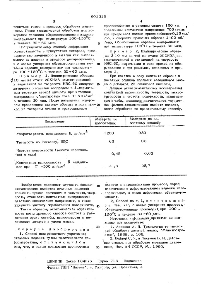 Способ поверхностного упрочнения стальных изделий (патент 601316)