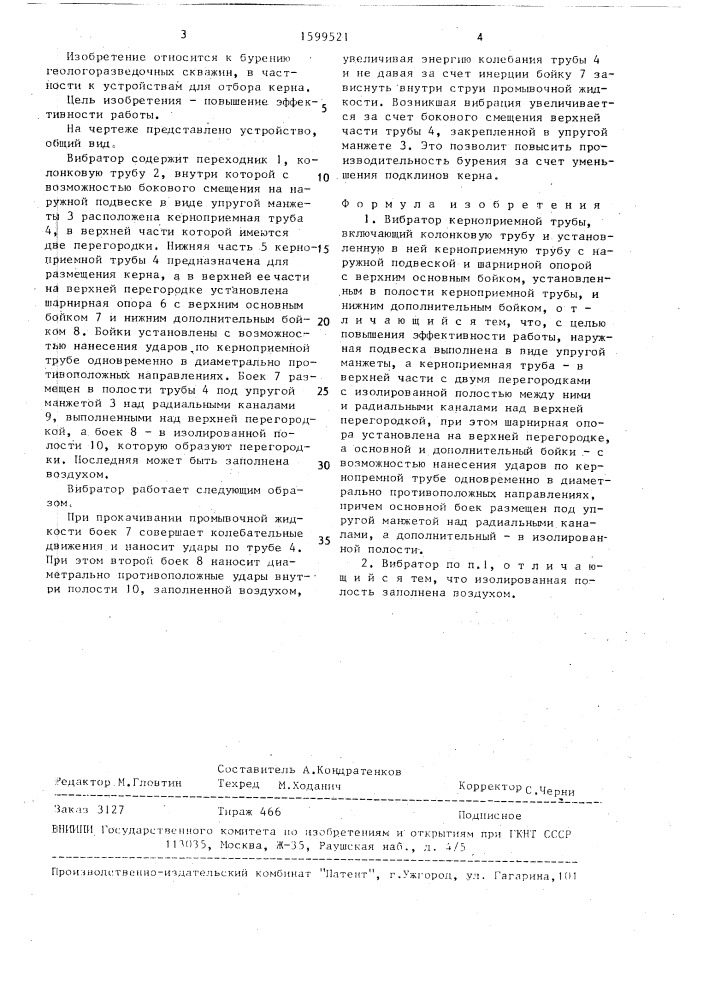 Вибратор керноприемной трубы (патент 1599521)