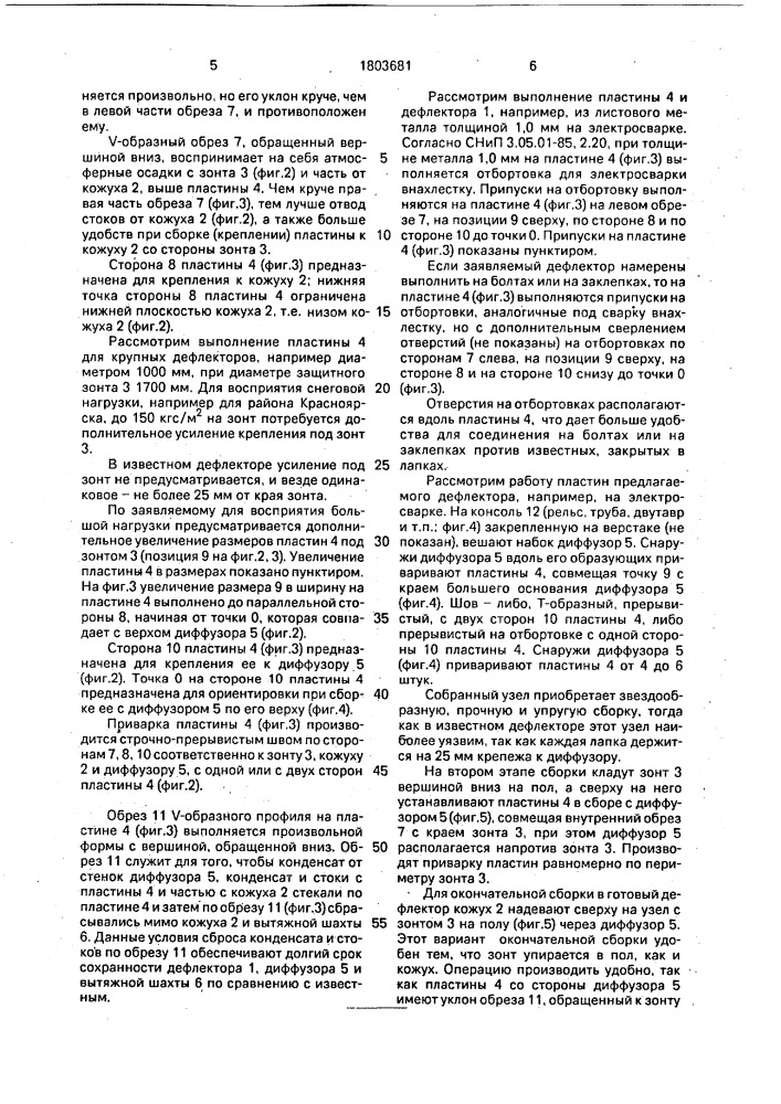 Дефлектор (патент 1803681)