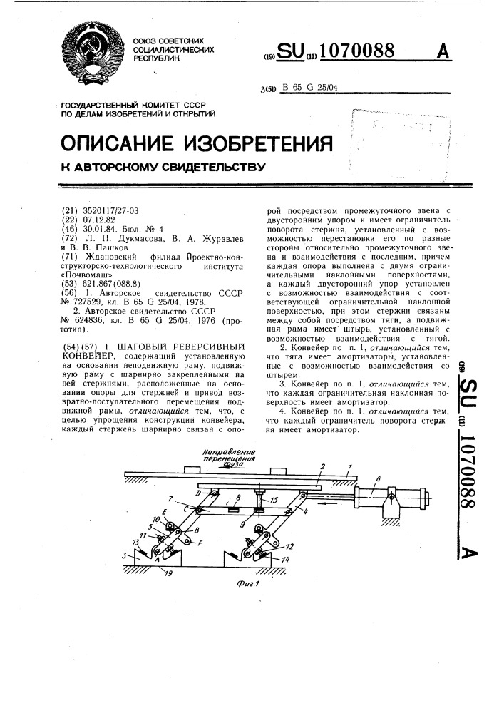 Шаговый реверсивный конвейер (патент 1070088)