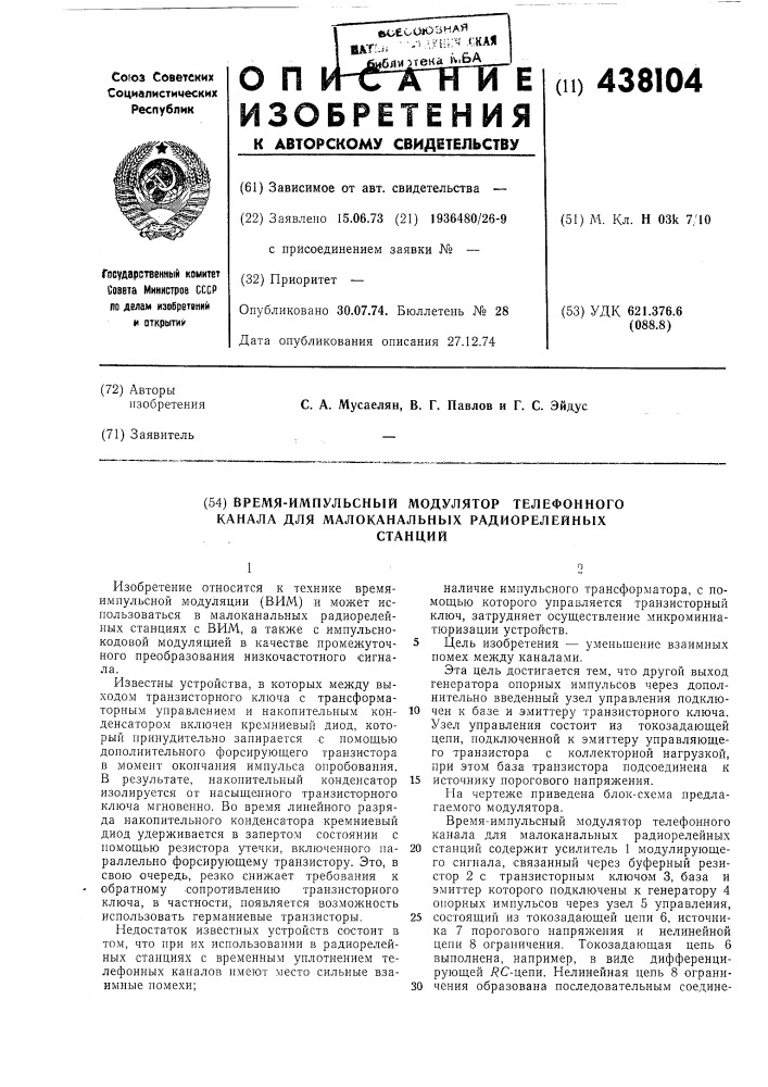 Время-импульсный модулятор телефонного канала для малоканальных радиорелейных станций (патент 438104)