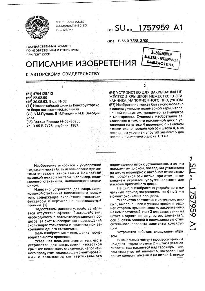 Устройство для закрывания нежесткой крышкой нежесткого стаканчика, наполненного продуктом (патент 1757959)