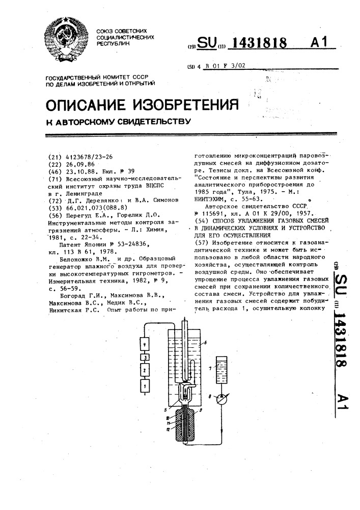 Способ увлажнения газовых смесей в динамических условиях и устройство для его осуществления (патент 1431818)