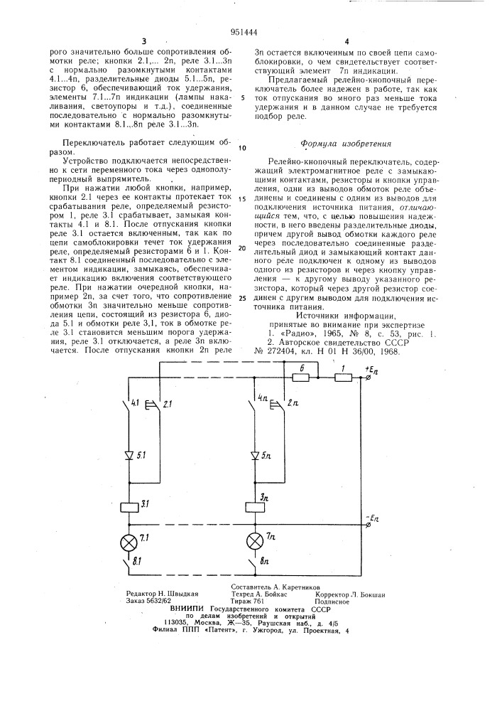 Релейно-кнопочный переключатель (патент 951444)