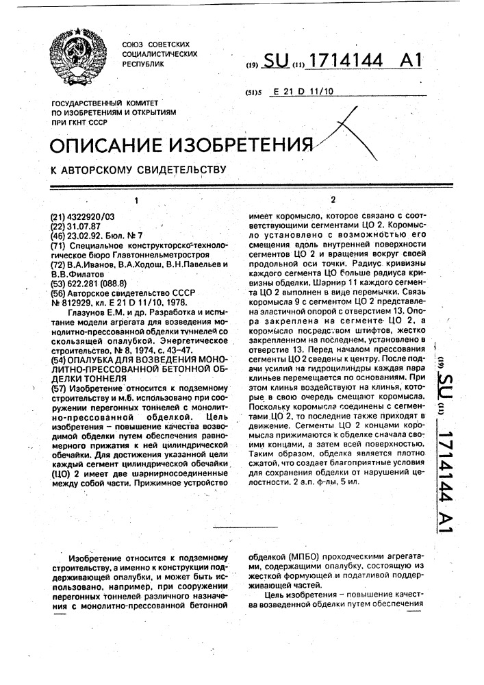 Опалубка для возведения монолитно-прессованной бетонной обделки тоннеля (патент 1714144)
