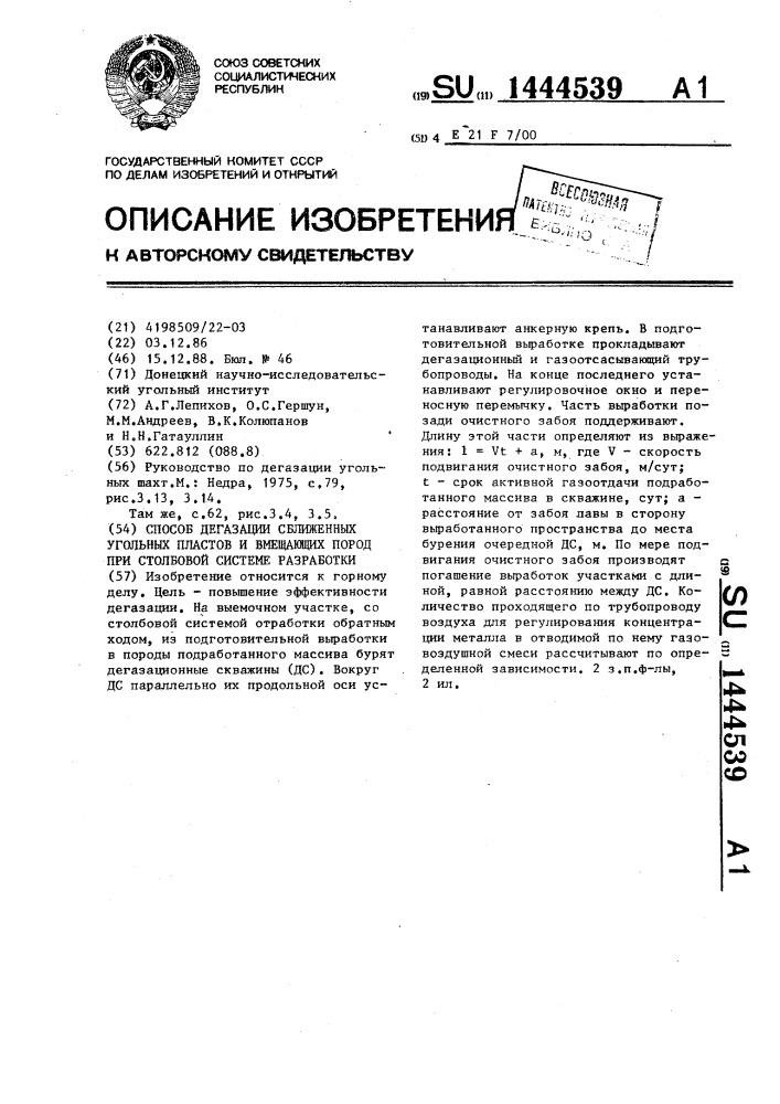 Способ дегазации сближенных угольных пластов и вмещающих пород при столбовой системе разработки (патент 1444539)